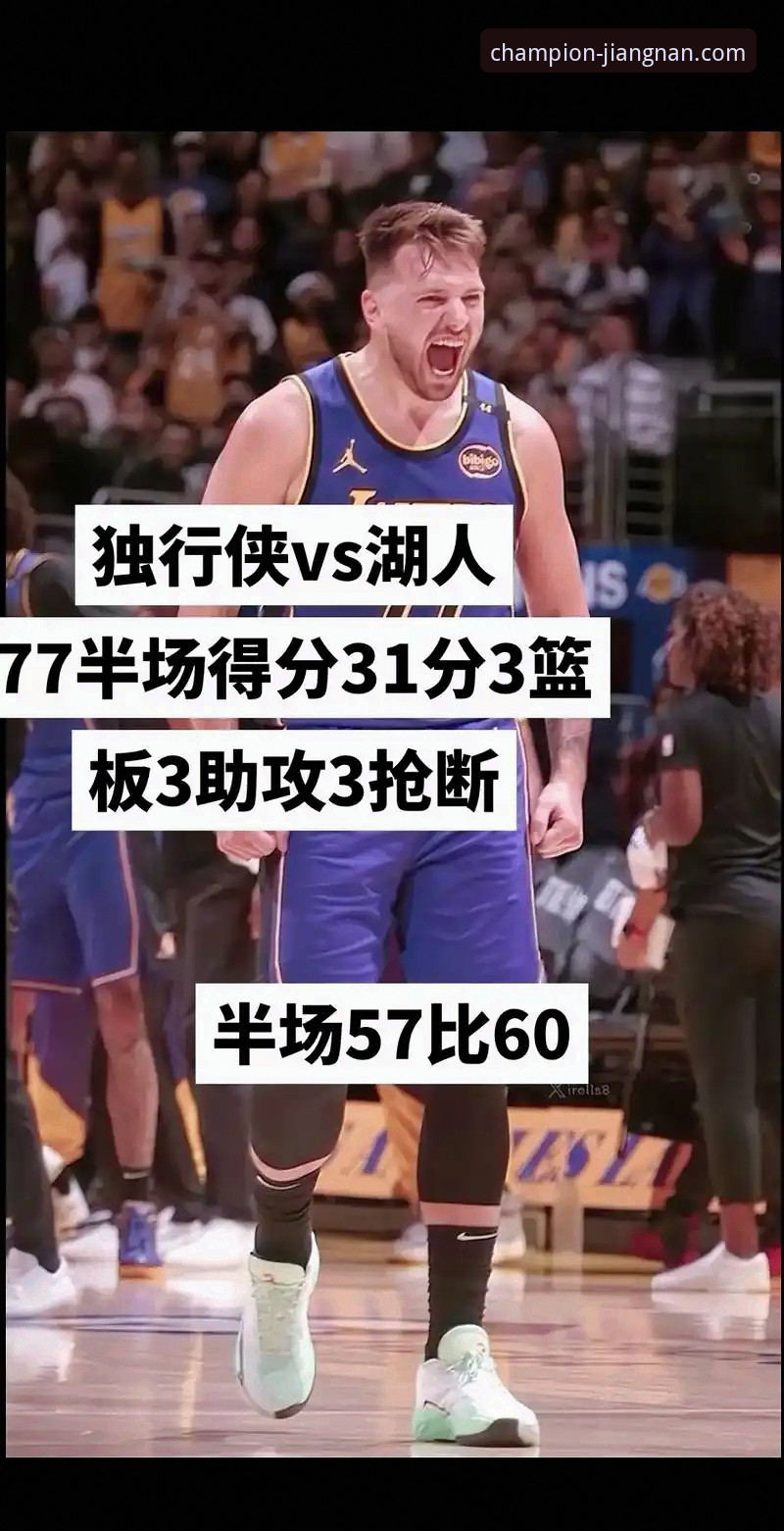 从东契奇43分狂飙到湖人险胜：在江南体育平台深度解析一场进攻盛宴的完整指南