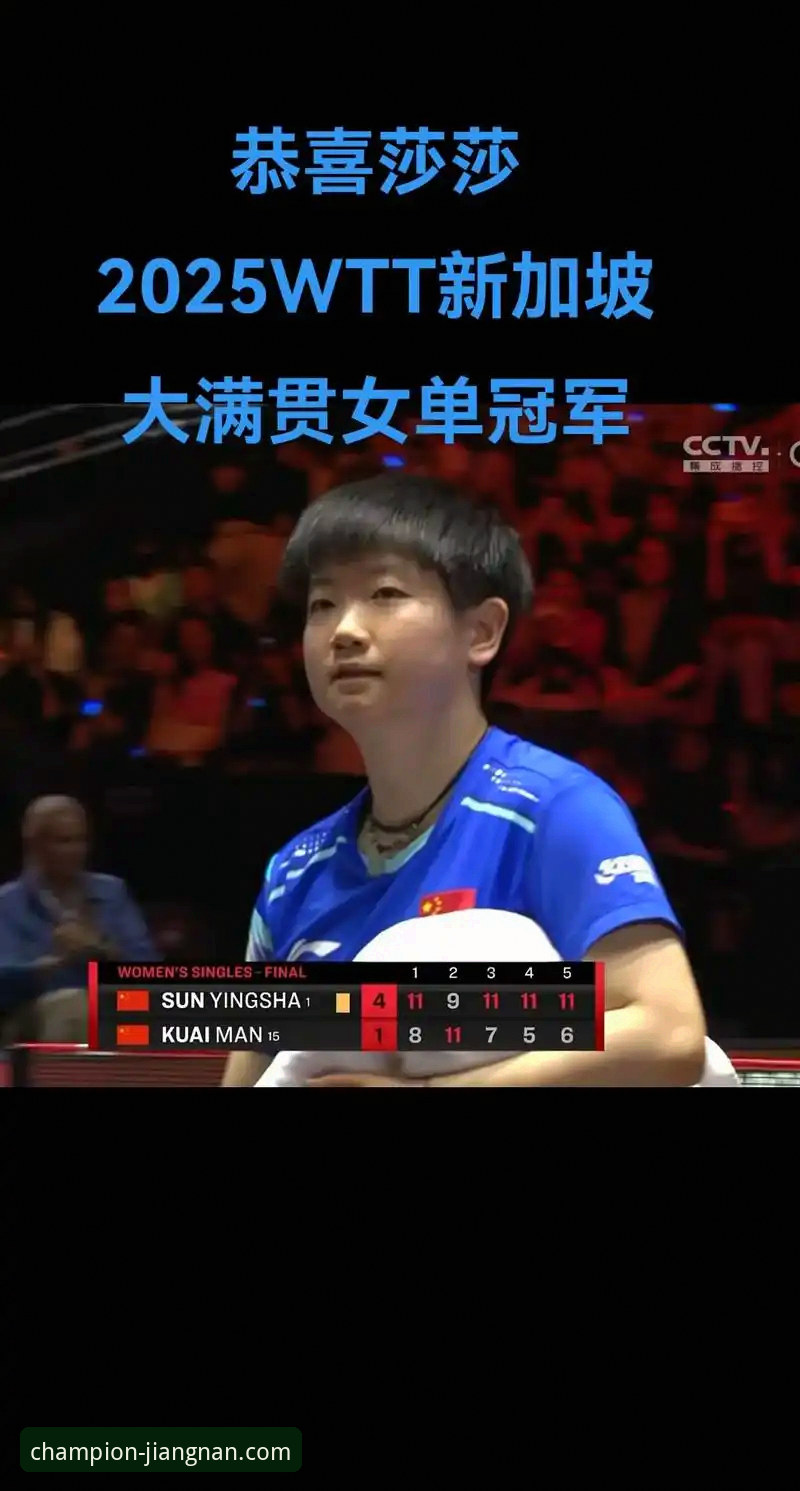 孙颖莎新加坡大满贯首战复盘：一场关于“稳定性”的深度评测